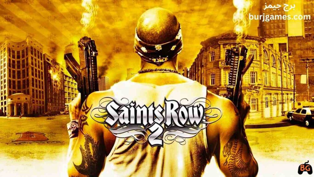Saints Row 2 ميديافاير رابط مباشر